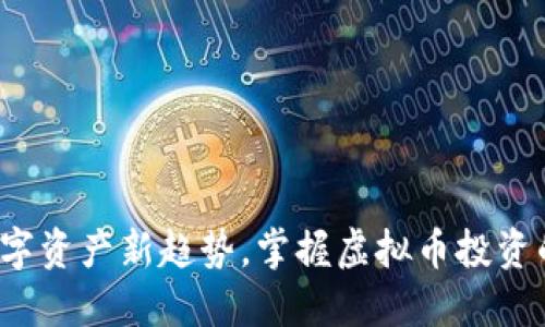 翡翠币:数字资产新趋势,掌握虚拟币投资的实用指南