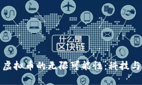探索黑洞与虚拟币的无限可能性:科技与财富的交汇
