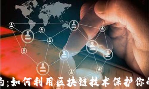 虚拟币契约:如何利用区块链技术保护你的投资安全