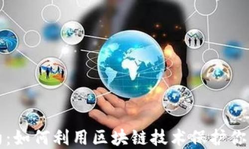 虚拟币契约:如何利用区块链技术保护你的投资安全