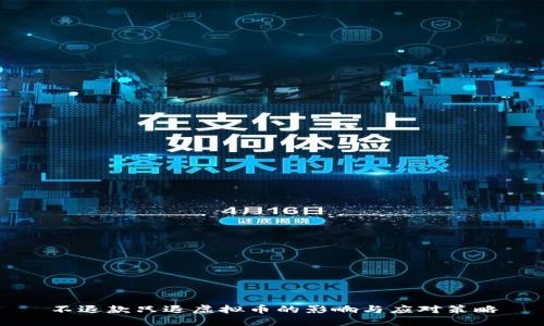 不退款只退虚拟币的影响与应对策略