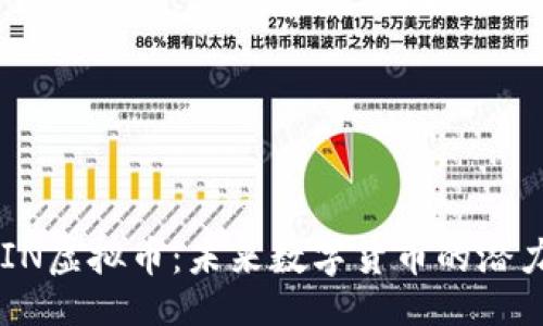 题目
深入探索SAIN虚拟币:未来数字货币的潜力与实用价值