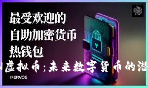 题目
深入探索SAIN虚拟币:未来数字货币的潜力与实用价值