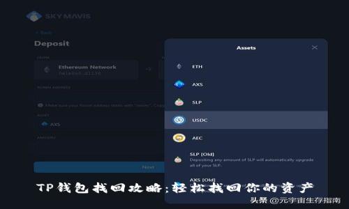 TP钱包找回攻略：轻松找回你的资产