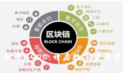 深入探索虚拟币MOOC:开启数字货币学习的新篇章