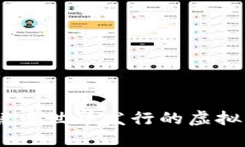 投资新潮流:了解币世界发行的虚拟币及其潜在价值