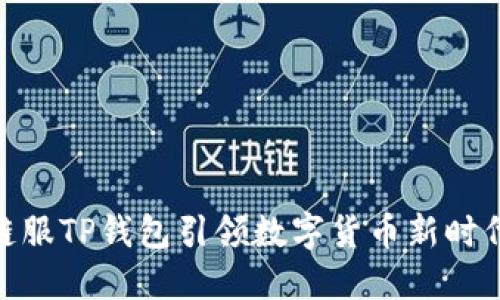 链服TP钱包引领数字货币新时代