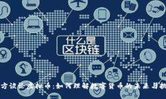 官方谈论虚拟币：如何理解数字货币的未来与挑