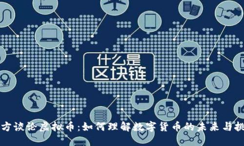 官方谈论虚拟币:如何理解数字货币的未来与挑战