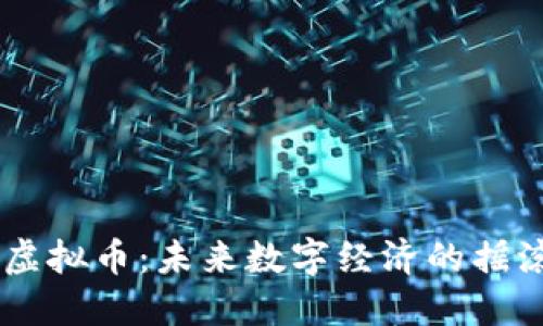 DDP虚拟币:未来数字经济的摇滚先锋