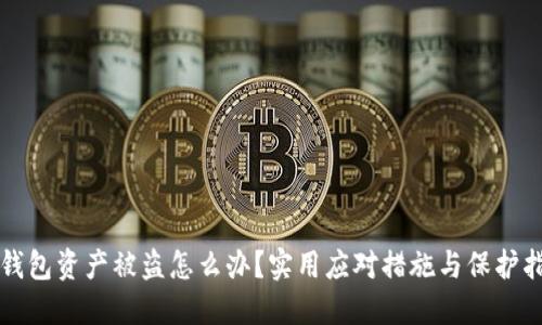 TP钱包资产被盗怎么办?实用应对措施与保护指南
