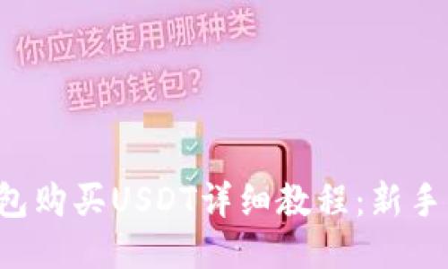 TP钱包购买USDT详细教程:新手必看!