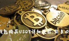 TP钱包购买USDT详细教程：新手必看！