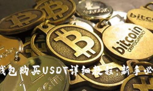 TP钱包购买USDT详细教程:新手必看!