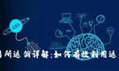 国外虚拟币交易所返佣详解：如何有效利用返佣