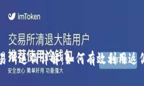国外虚拟币交易所返佣详解:如何有效利用返佣赚取额外收益