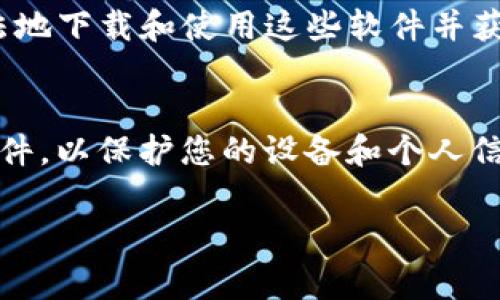 下载正版软件通常建议通过官方渠道或授权经销商进行。这不仅可以保证软件下载的安全性，还能确保您获得的软件是最新版本且具备技术支持。以下是一些常见的下载正版软件的方式和网站：

1. 官方网站
大多数软件开发商都会在其官方网站上提供软件的最新版本下载。例如，Adobe、Microsoft、Autodesk等公司的软件可以直接从他们的官方网站下载，通常会提供试用版本和购买链接。尽量避免使用第三方网站下载，以避免下载安装恶意软件。

2. 授权经销商
一些软件可能通过授权分销商销售。这些经销商通常会提供正版的软件许可证和下载链接。确保选择信誉良好的经销商进行购买和下载。

3. 应用商店
对于某些软件与应用，特别是在移动设备上，您可以通过相应的应用商店下载。例如，苹果的App Store和安卓的Google Play商店都是合法的软件下载渠道。这里下载的软件通常都是经过审核的，较为安全。

4. 学校或公司授权
有些高等院校和公司会为学生或员工提供正版软件的下载渠道，也许可以在校内网络或公司网络中获得特定软件的合法副本。如果您是学生，查看学校的IT部门是否提供相关服务。

5. 订阅服务
现在有很多软件公司提供订阅服务，比如Adobe Creative Cloud或Microsoft 365。通过订阅，您可以合法地下载和使用这些软件并获得及时的更新。

总结
总的来说，下载正版软件的最佳途径就是通过官方网站和认证渠道进行。保持警惕，避免下载来路不明的软件，以保护您的设备和个人信息安全。

如果您对特定的软件有进一步的需求或者想了解具体的网站，请告诉我！