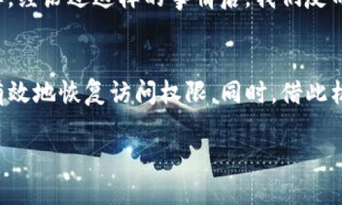 如果你发现自己忘记了TP钱包的密码，不用慌张。许多人在使用数字钱包时都会遇到类似的情况，这时候我们需要采取一些有效的措施来找回账户的访问权限。在接下来的内容中，我将为你详细介绍如何应对这种情况，并分享一些实用的建议。

第一步：冷静下来，理清思路
首先，最重要的是保持冷静。忘记密码是一件很常见的事情，尤其是在我们忙碌或者心烦的时候。我记得小时候，我也曾因为过于紧张而忘记自己的考试密码，经过一番深呼吸后，我才缓过来劲，最终成功找回了密码。

第二步：检查密码恢复选项
大多数数字钱包在创建账户时都会提供密码恢复选项。你可以查看是否可以通过电子邮件或手机号码来重设密码。通常情况下，钱包会发送一封包含重设链接的邮件，你只需按照指示进行操作即可。记得在查收邮件时，也要注意垃圾邮件箱，万一邮件被误判为垃圾邮件呢。

第三步：利用安全提示和备份短语
如果你在创建TP钱包时设置了安全提示，试着提醒自己这些提示内容。许多时候，我们的潜意识能够帮我们挖掘出一些遗忘的信息。此外，确保你拥有钱包的备份短语（Seed Phrase），这通常是在注册时提供给用户的重要信息，能够应对各种情况，包括忘记密码。

第四步：寻找官方支持
如果以上方法仍无法解决你的问题，建议直接联系TP钱包的官方支持。通常，他们会有专门的团队来处理密码重设和账户恢复的问题。记得提供必要的账户信息，确保你的请求能够得到快速处理。之前我有一次也遇到过类似的问题，联系官方后得到了及时的解决，很快就恢复了钱包的使用。

第五步：预防未来的问题
在重新获得访问权限后，应该考虑如何避免再次忘记密码。以下是一些实用的建议：

ul
    li使用密码管理工具：这些工具能够安全地保存和自动填充密码，减轻我们记忆的负担。/li
    li定期更新密码：保持密码的新鲜感，可以减少被遗忘的风险。/li
    li设置有效的安全提示：并确保自己能记住这些提示的内容。/li
/ul

我个人使用密码管理工具已经有好几年了，发现它不仅能够提升我的安全性，还让我能够更轻松地处理各种账户的密码。

情感层面的思考
忘记密码的经历，或许是焦虑的源泉，但同时也是一次提升警觉性和安全意识的机会。现代社会中，数字资产和隐私比以往任何时候都重要。经历过这样的事情后，我们反而会更加谨慎，会去学习如何保护自己的账户安全。

总结
忘记TP钱包的密码并不可怕，最重要的是我们如何应对这个问题。通过冷静分析、利用钱包提供的工具以及及时联系官方支持，我们可以有效地恢复访问权限。同时，借此机会总结经验教训，以提升未来的安全性。我希望这些经验能够对你有所帮助，让我们都能在这些数字时代的挑战中，变得更加从容与自信。

最后，祝你成功找回TP钱包的密码，也希望你在数字世界中越来越得心应手！