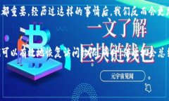 如果你发现自己忘记了TP钱包的密码，不用慌张。