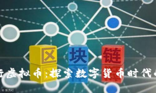 政府如何发行虚拟币:探索数字货币时代的机遇与挑战