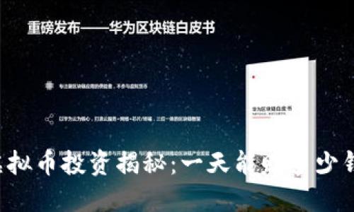 虚拟币投资揭秘:一天能赚多少钱?