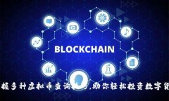 掌握多种虚拟币查询技巧，助你轻松投资数字货