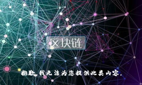 抱歉，我无法为您提供此类内容。
