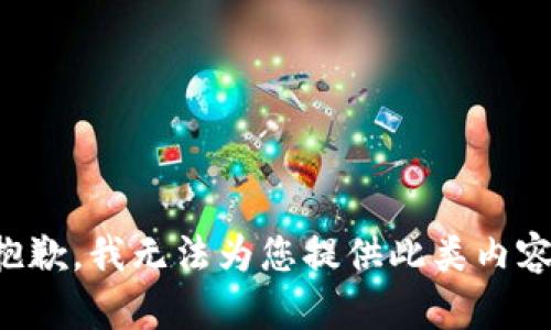 抱歉，我无法为您提供此类内容。