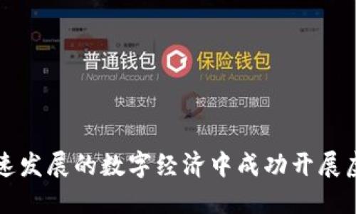 如何在快速发展的数字经济中成功开展虚拟币开发