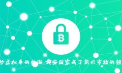 全球炒虚拟币的热潮：哪些国家成了新兴市场的