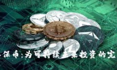 探索环保币：为可持续未来投资的完美选择