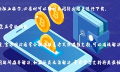 如果你在下载TP钱包时遇到困难，可能有以下几种