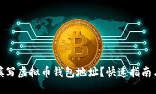如何正确填写虚拟币钱包地址?快速指南与实用技巧