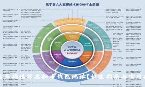 如何正确填写虚拟币钱包地址?快速指南与实用技巧
