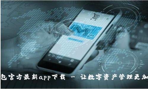 TP钱包官方最新app下载 - 让数字资产管理更加轻松