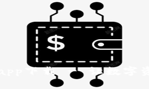 TP钱包官方最新app下载 - 让数字资产管理更加轻松