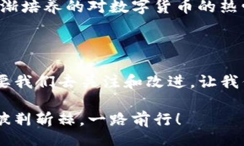 bipdata/bipdata 

bipdata/bipdata 

下载TP钱包只需要记住助记词吗？

在当今数字货币快速发展的时代，钱包作为保存和管理数字资产的工具，其重要性可想而知。TP钱包（Trust Platform Wallet）作为一种新兴数字货币钱包，吸引了不少用户的注意。那么，下载TP钱包只需要记住助记词吗？为了更好地解答这个问题，我们首先要理解什么是助记词，以及它在数字钱包中的作用。

助记词：数字资产的保护伞

助记词是由一系列单词组成的字符串，通常为12到24个单词。这些单词是随机生成的，用于安全地保存和恢复你的数字资产。助记词的设计初衷就是为了让用户在丢失密码或手机的情况下，还能找回自己的数字资产。这使得助记词成为了钱包用户的一项关键责任。

我第一次接触助记词是在学习如何使用比特币钱包的时候。彼时，我对这个数字货币的世界充满了向往，但也有些许紧张。尽管如此，我还是冒险创建了我的第一个钱包，并小心翼翼地记录下那串助记词。直到今天，每当我看到那几乎快要被我雨水滴泡沫的纸条，心里总是充满了一种成就感，因为我成功地在那个区块链的世界中留下了自己的足迹。

下载TP钱包的步骤与注意事项

下载TP钱包的过程其实非常简单。首先，你需要前往应用商店或者TP钱包的官方网站，下载并安装钱包应用。在启动应用时，用户有两个选择：创建新钱包或导入已有的钱包。如果你是新用户，则需要创建一个新钱包，此时就会生成助记词。

记住，生成助记词时，一定要将其安全地记录下来，并存放在一个你可以信任的地方。如果助记词丢失，原则上你将无法恢复你的钱包，或者更严重的是，你的资产将永远丧失。相对于密码和解锁码，助记词的意义更加重大，可以说是数字货币世界中的“钥匙”。

除了助记词，还需要注意什么？

虽然助记词是确保你安全的重中之重，但下载TP钱包并不仅限于此。除了助记词之外，你还需要注意以下几点：

li安全设置：在下载完TP钱包后，务必设置强密码，并开启双重认证功能。这将增加你的钱包的安全性，保护你的资产不被盗取。/li

li定期备份：除了记录初始的助记词，定期备份钱包数据也是一种良好的习惯，确保在不同设备间转移时不会丢失资产。/li

li更新应用：保证你使用的软件版本是最新的，定期更新钱包应用可以修复一些潜在的安全漏洞。/li

个人经验与建议

在我使用TP钱包的过程中，我体验到了一些钱管理的乐趣。我曾使用这个钱包进行过多次虚拟货币交易，不可思议的是，从一开始的紧张和不安，到后来的成熟和自信，我的心态真的发生了很大的变化。每当成功完成一笔转账，我都有种小获胜的感觉。这也让我渐渐地认识到，管理钱包的过程，实际上也是在学习如何管理自己的资金，如何控制情绪。

因此，我建议大家在使用TP钱包时，除了关注助记词，还要多花时间了解数字货币的本质，以及相关的基本知识。有时，当你在这个世界里游走时，你会发现，不仅仅是交易本身，还是这背后所隐含的理念与哲学，这是让我深深着迷的地方。

技术发展带来的未来

随着区块链和数字货币技术的发展，数字钱包的功能也在不断完善。越来越多的钱包开始引入多重签名、第三方认证等安全措施，这为用户提供了更多的安全保障。未来，TP钱包以及其他钱包的保管方式，也许会更人性化和智能化。

这种技术的进步将使得更多的人能够更安全、更便捷地参与到数字货币的世界中来。而我对于这未来，充满了期待。回忆起我刚开始接触时的懵懂无知，和如今逐渐培养的对数字货币的热爱，都是时代进步赋予我的礼物。在这个变化的过程中，我也希望每一个人都能够在寻找数字资产的价值过程中，享受到其中的乐趣与收益。

总结与反思

所以，下载TP钱包只记住助记词是远远不够的。虽然助记词无疑是数字钱包安全的重要一环，但为了确保资产的安全和自己的交易体验，还有许多其他的因素需要我们去关注和改进。让我们一同在这条探索数字货币之路上，铭记助记词、增强安全意识、学习更多知识，与时俱进。

作为一名经历过创业和投资的人，我希望我的经验能够帮助到每一个踏入数字资产这个领域的人。记住，成功的背后需要努力与学习，愿我们都能在这条道路上披荆斩棘，一路前行！