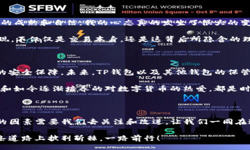 bipdata/bipdata 

bipdata/bipdata 

下载TP钱包只需要记住助记词吗？

在当今数字货币快速发展的时代，钱包作为保存和管理数字资产的工具，其重要性可想而知。TP钱包（Trust Platform Wallet）作为一种新兴数字货币钱包，吸引了不少用户的注意。那么，下载TP钱包只需要记住助记词吗？为了更好地解答这个问题，我们首先要理解什么是助记词，以及它在数字钱包中的作用。

助记词：数字资产的保护伞

助记词是由一系列单词组成的字符串，通常为12到24个单词。这些单词是随机生成的，用于安全地保存和恢复你的数字资产。助记词的设计初衷就是为了让用户在丢失密码或手机的情况下，还能找回自己的数字资产。这使得助记词成为了钱包用户的一项关键责任。

我第一次接触助记词是在学习如何使用比特币钱包的时候。彼时，我对这个数字货币的世界充满了向往，但也有些许紧张。尽管如此，我还是冒险创建了我的第一个钱包，并小心翼翼地记录下那串助记词。直到今天，每当我看到那几乎快要被我雨水滴泡沫的纸条，心里总是充满了一种成就感，因为我成功地在那个区块链的世界中留下了自己的足迹。

下载TP钱包的步骤与注意事项

下载TP钱包的过程其实非常简单。首先，你需要前往应用商店或者TP钱包的官方网站，下载并安装钱包应用。在启动应用时，用户有两个选择：创建新钱包或导入已有的钱包。如果你是新用户，则需要创建一个新钱包，此时就会生成助记词。

记住，生成助记词时，一定要将其安全地记录下来，并存放在一个你可以信任的地方。如果助记词丢失，原则上你将无法恢复你的钱包，或者更严重的是，你的资产将永远丧失。相对于密码和解锁码，助记词的意义更加重大，可以说是数字货币世界中的“钥匙”。

除了助记词，还需要注意什么？

虽然助记词是确保你安全的重中之重，但下载TP钱包并不仅限于此。除了助记词之外，你还需要注意以下几点：

li安全设置：在下载完TP钱包后，务必设置强密码，并开启双重认证功能。这将增加你的钱包的安全性，保护你的资产不被盗取。/li

li定期备份：除了记录初始的助记词，定期备份钱包数据也是一种良好的习惯，确保在不同设备间转移时不会丢失资产。/li

li更新应用：保证你使用的软件版本是最新的，定期更新钱包应用可以修复一些潜在的安全漏洞。/li

个人经验与建议

在我使用TP钱包的过程中，我体验到了一些钱管理的乐趣。我曾使用这个钱包进行过多次虚拟货币交易，不可思议的是，从一开始的紧张和不安，到后来的成熟和自信，我的心态真的发生了很大的变化。每当成功完成一笔转账，我都有种小获胜的感觉。这也让我渐渐地认识到，管理钱包的过程，实际上也是在学习如何管理自己的资金，如何控制情绪。

因此，我建议大家在使用TP钱包时，除了关注助记词，还要多花时间了解数字货币的本质，以及相关的基本知识。有时，当你在这个世界里游走时，你会发现，不仅仅是交易本身，还是这背后所隐含的理念与哲学，这是让我深深着迷的地方。

技术发展带来的未来

随着区块链和数字货币技术的发展，数字钱包的功能也在不断完善。越来越多的钱包开始引入多重签名、第三方认证等安全措施，这为用户提供了更多的安全保障。未来，TP钱包以及其他钱包的保管方式，也许会更人性化和智能化。

这种技术的进步将使得更多的人能够更安全、更便捷地参与到数字货币的世界中来。而我对于这未来，充满了期待。回忆起我刚开始接触时的懵懂无知，和如今逐渐培养的对数字货币的热爱，都是时代进步赋予我的礼物。在这个变化的过程中，我也希望每一个人都能够在寻找数字资产的价值过程中，享受到其中的乐趣与收益。

总结与反思

所以，下载TP钱包只记住助记词是远远不够的。虽然助记词无疑是数字钱包安全的重要一环，但为了确保资产的安全和自己的交易体验，还有许多其他的因素需要我们去关注和改进。让我们一同在这条探索数字货币之路上，铭记助记词、增强安全意识、学习更多知识，与时俱进。

作为一名经历过创业和投资的人，我希望我的经验能够帮助到每一个踏入数字资产这个领域的人。记住，成功的背后需要努力与学习，愿我们都能在这条道路上披荆斩棘，一路前行！