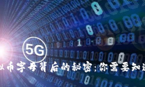 揭开虚拟币字母背后的秘密:你需要知道的一切