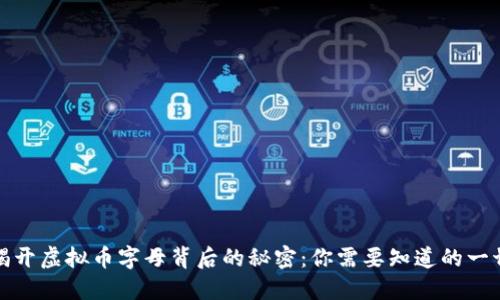 揭开虚拟币字母背后的秘密:你需要知道的一切