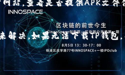 在美国，下载和使用数字货币钱包（如TP钱包，简称“Trust Wallet”）的过程可能会受到一些限制，这些限制主要与地区法规、应用商店政策以及用户的设备设置有关。以下是一些可能导致你在美国无法下载TP钱包的原因及解决方法：

1. 地区限制
某些应用可能在特定国家或地区被限制下载。尽管TP钱包在许多地方都可以使用，但在美国，它可能受到某些法律或政策的影响。如果你在美国的应用商店（如Apple App Store或Google Play Store）中搜索不到TP钱包，这可能是由于地区限制造成的。

2. 设备设置
你的设备设置可能会影响应用的下载。例如，如果你的Apple ID或Google账户设置为不同的国家或地区，可能会导致无法下载特定区域的应用。检查你的账户设置，确保它与您的实际居住地一致。

3. 应用商店的问题
偶尔，应用商店可能会出现暂时性的问题，这也可能导致无法找到或下载TP钱包。你可以尝试注销并重新登录应用商店，或重启设备，看是否能够解决问题。

4. 法律法规限制
美国对加密货币的监管日趋严格，部分应用和服务可能会因没有遵循相关法规而无法在美国提供。有关数字货币和钱包的使用，建议务必遵循当地法律法规，以确保安全合规。

5. 使用其他渠道
如果你希望使用TP钱包，可以考虑通过官方网站或其他非官方的方式来获取钱包。例如，直接访问TP钱包的官方网站，查看是否提供APK文件供 Android 用户下载。不过，务必要小心选择来源，以避免安全风险。

总结
在美国下载TP钱包可能会遇到一些障碍，但大部分问题可以通过检查账户设置、了解地区限制及合法合规渠道来解决。如果无法下载TP钱包，不妨考虑使用其他合法的数字货币钱包作为替代，确保你的加密资产安全。

希望这些信息对你有所帮助！如果有进一步的问题，欢迎继续询问。
