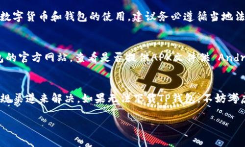 在美国，下载和使用数字货币钱包（如TP钱包，简称“Trust Wallet”）的过程可能会受到一些限制，这些限制主要与地区法规、应用商店政策以及用户的设备设置有关。以下是一些可能导致你在美国无法下载TP钱包的原因及解决方法：

1. 地区限制
某些应用可能在特定国家或地区被限制下载。尽管TP钱包在许多地方都可以使用，但在美国，它可能受到某些法律或政策的影响。如果你在美国的应用商店（如Apple App Store或Google Play Store）中搜索不到TP钱包，这可能是由于地区限制造成的。

2. 设备设置
你的设备设置可能会影响应用的下载。例如，如果你的Apple ID或Google账户设置为不同的国家或地区，可能会导致无法下载特定区域的应用。检查你的账户设置，确保它与您的实际居住地一致。

3. 应用商店的问题
偶尔，应用商店可能会出现暂时性的问题，这也可能导致无法找到或下载TP钱包。你可以尝试注销并重新登录应用商店，或重启设备，看是否能够解决问题。

4. 法律法规限制
美国对加密货币的监管日趋严格，部分应用和服务可能会因没有遵循相关法规而无法在美国提供。有关数字货币和钱包的使用，建议务必遵循当地法律法规，以确保安全合规。

5. 使用其他渠道
如果你希望使用TP钱包，可以考虑通过官方网站或其他非官方的方式来获取钱包。例如，直接访问TP钱包的官方网站，查看是否提供APK文件供 Android 用户下载。不过，务必要小心选择来源，以避免安全风险。

总结
在美国下载TP钱包可能会遇到一些障碍，但大部分问题可以通过检查账户设置、了解地区限制及合法合规渠道来解决。如果无法下载TP钱包，不妨考虑使用其他合法的数字货币钱包作为替代，确保你的加密资产安全。

希望这些信息对你有所帮助！如果有进一步的问题，欢迎继续询问。