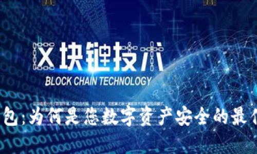 TP冷钱包:为何是您数字资产安全的最佳选择?