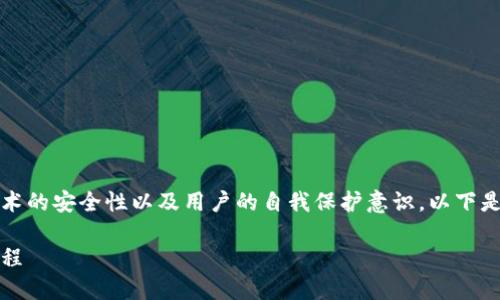 在这个问题上,涉及到数字货币和区块链技术的安全性以及用户的自我保护意识。以下是关于“数字钱包安全的重要性”的详细讨论。
如何保护你的数字钱包:实用技巧与心路历程
