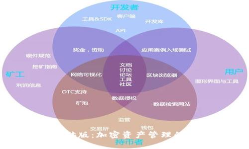 TP钱包电脑版:加密资产管理的最佳选择