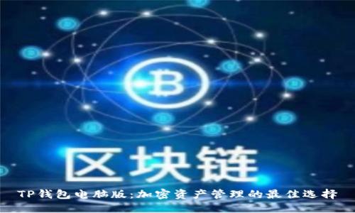 TP钱包电脑版:加密资产管理的最佳选择