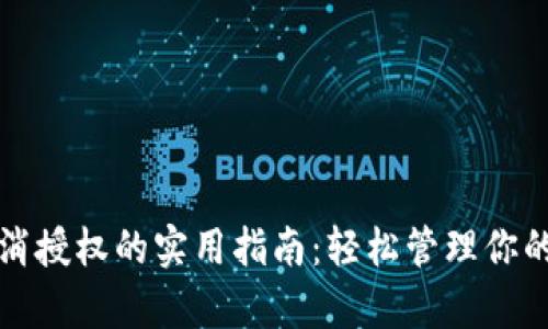 tp钱包取消授权的实用指南:轻松管理你的数字资产