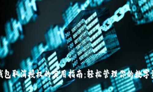 tp钱包取消授权的实用指南:轻松管理你的数字资产
