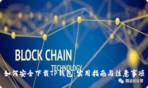 如何安全下载TP钱包:实用指南与注意事项