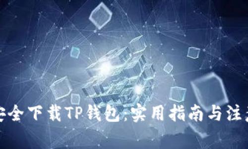 如何安全下载TP钱包:实用指南与注意事项